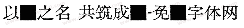 以爱之名 共筑成长字体转换